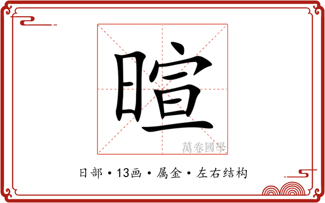 暄 暄