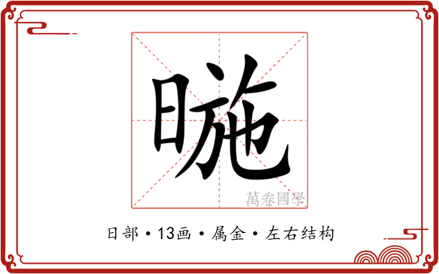 暆 暆