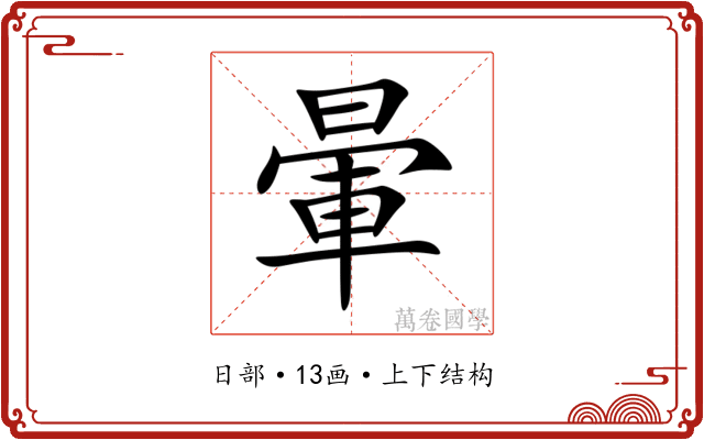 暈 暈