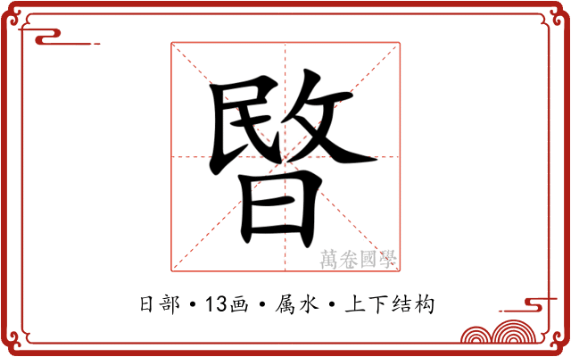 暋 暋