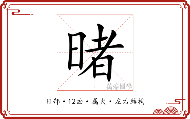 暏 暏