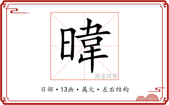 暐 暐