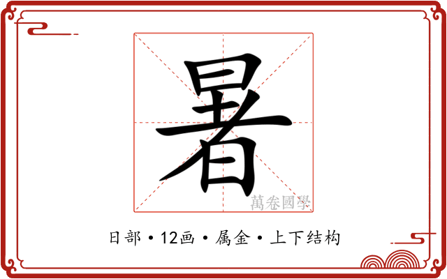 暑 暑