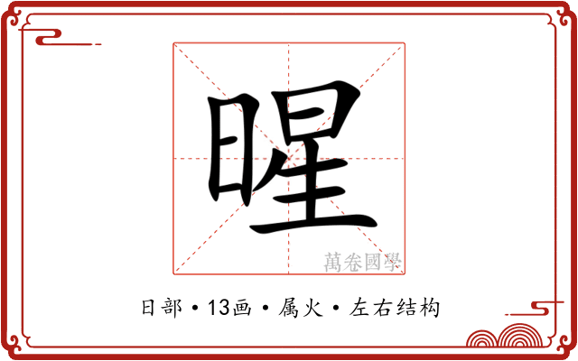 暒 暒