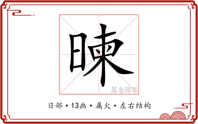 暕 暕