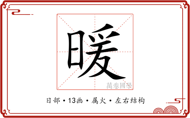 暖 暖