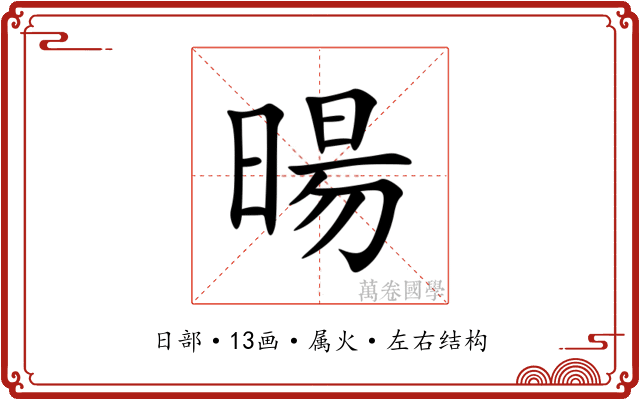 暘 暘