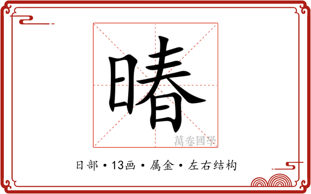 暙 暙