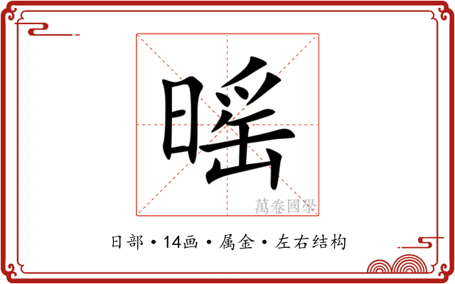 暚 暚