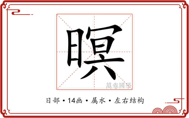 暝 暝