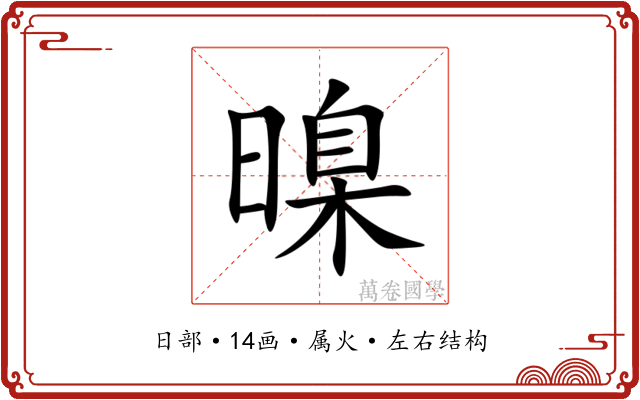 暞 暞