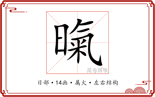 暣 暣