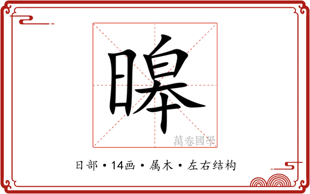 暤 暤
