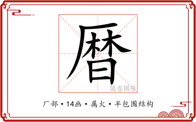 暦 暦