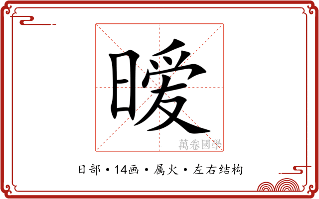 暧 暧