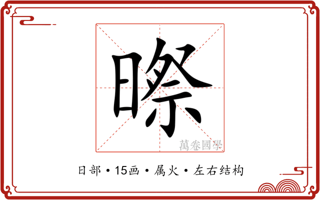 暩 暩