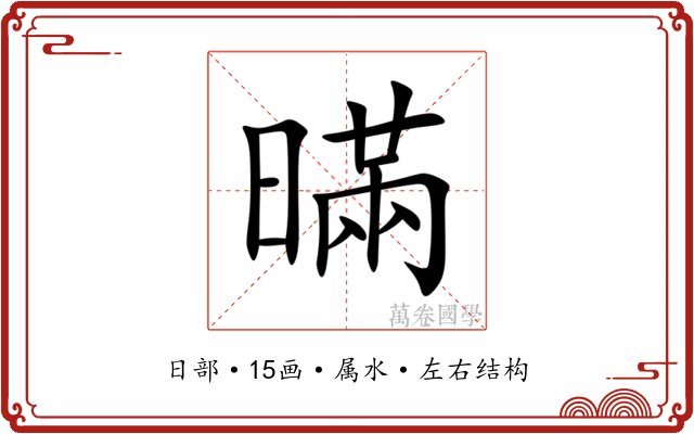 暪 暪