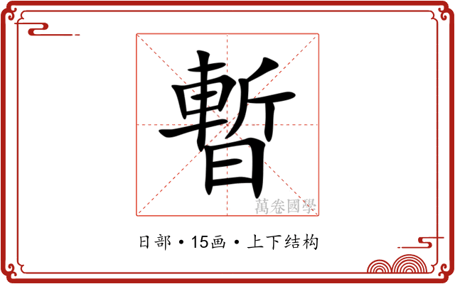 暫 暫