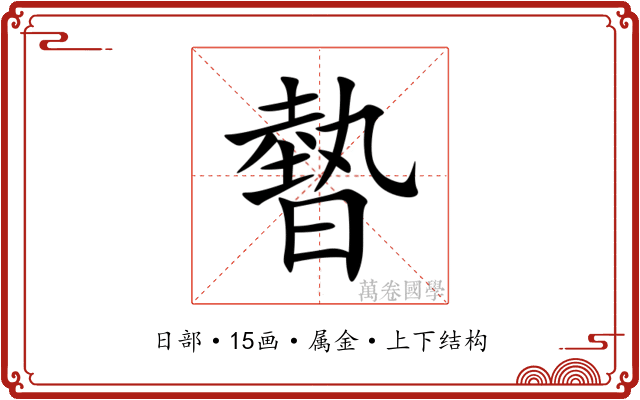 暬