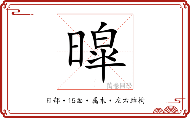 暭 暭
