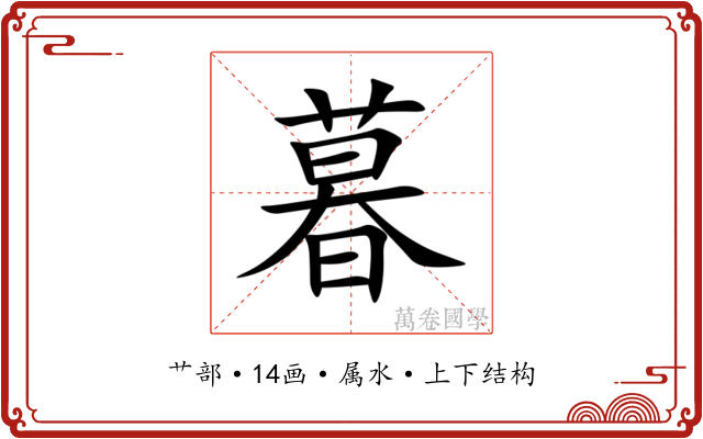 暮 暮