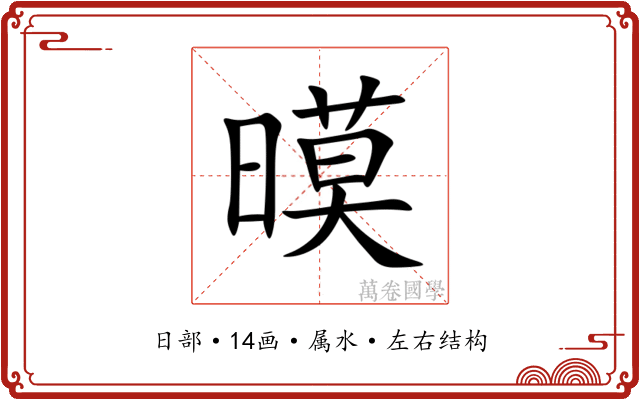 暯 暯