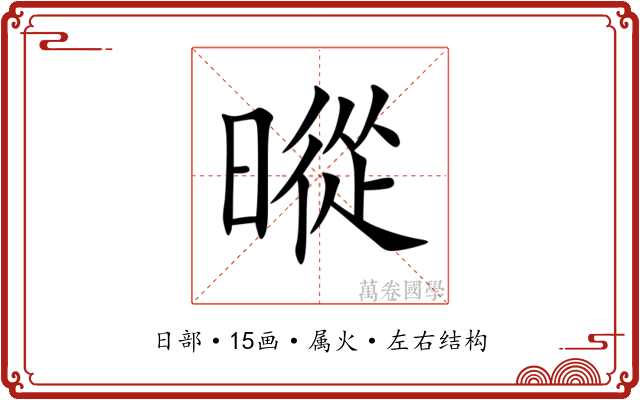 暰 暰