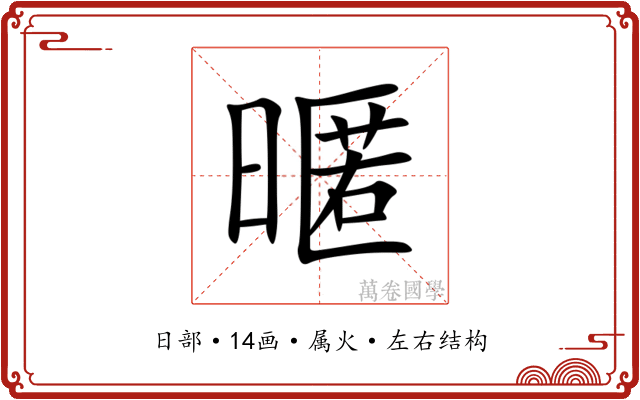 暱 暱