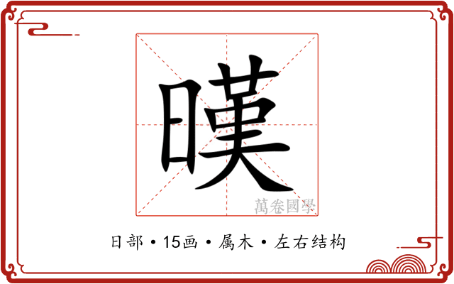 暵 暵