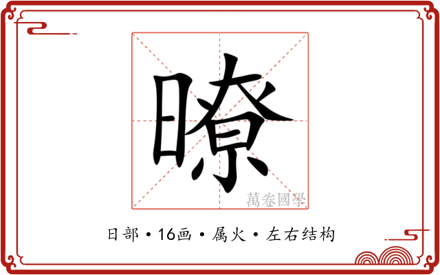 暸 暸