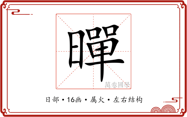 暺 暺