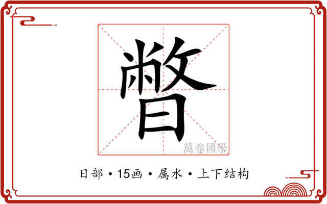 暼 暼