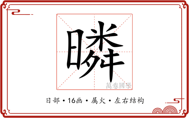 暽 暽