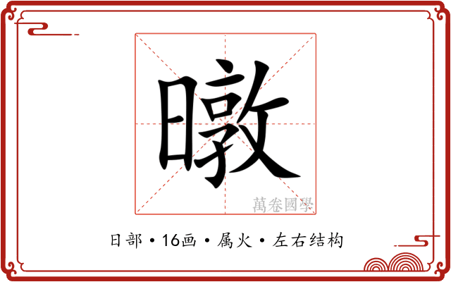 暾 暾
