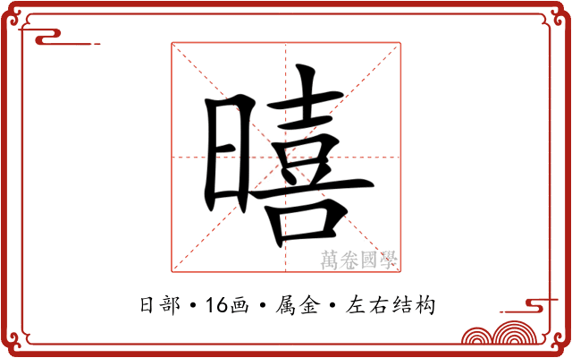 暿 暿