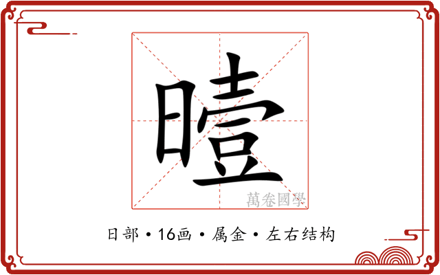 曀 曀
