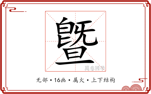 曁 曁