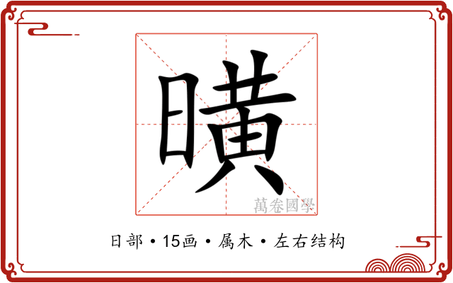 曂 曂