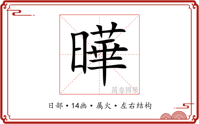 曄 曄