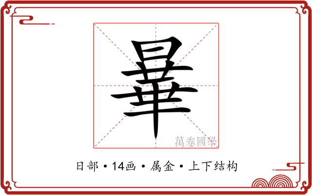 曅 曅