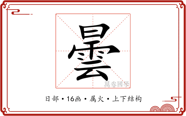 曇 曇