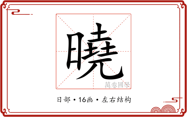 曉 曉
