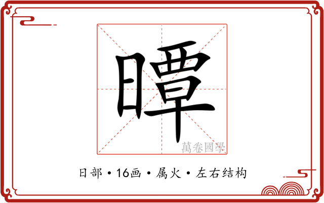 曋 曋