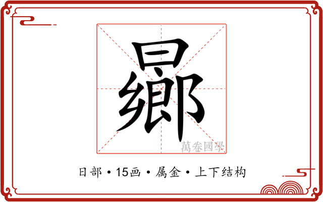 曏 曏