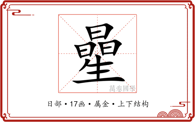 曐 曐