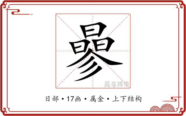 曑 曑