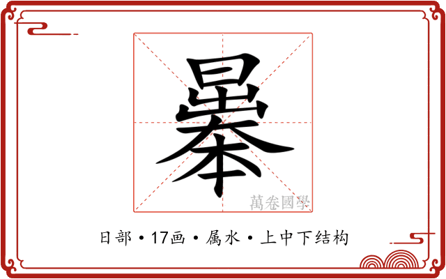 曓
