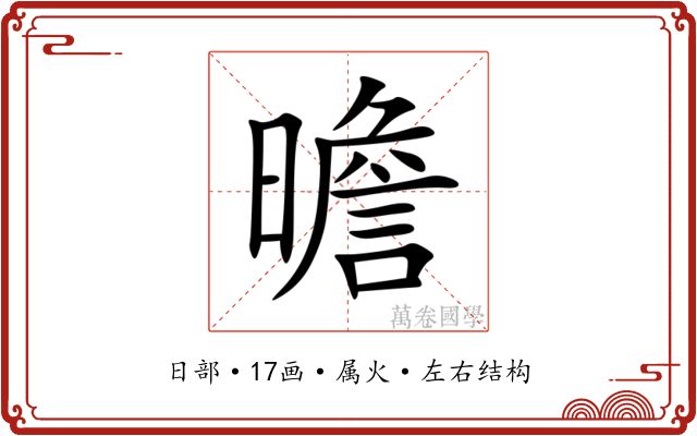 曕 曕