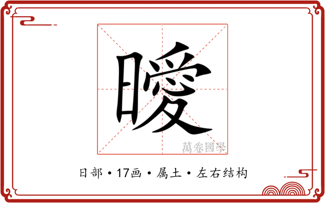 曖 曖