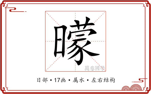曚 曚